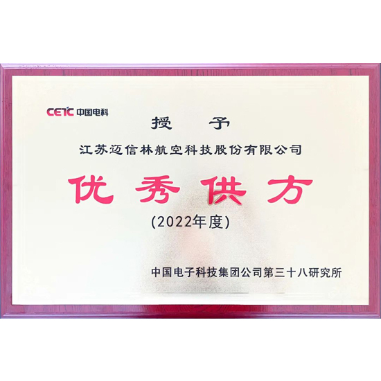 【喜報】邁信林航空榮獲中電科第三十八研究所“2022年度優(yōu)秀供方”稱號